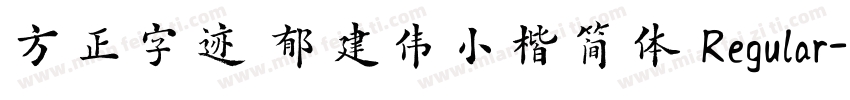 方正字迹 郁建伟小楷简体 Regular字体转换